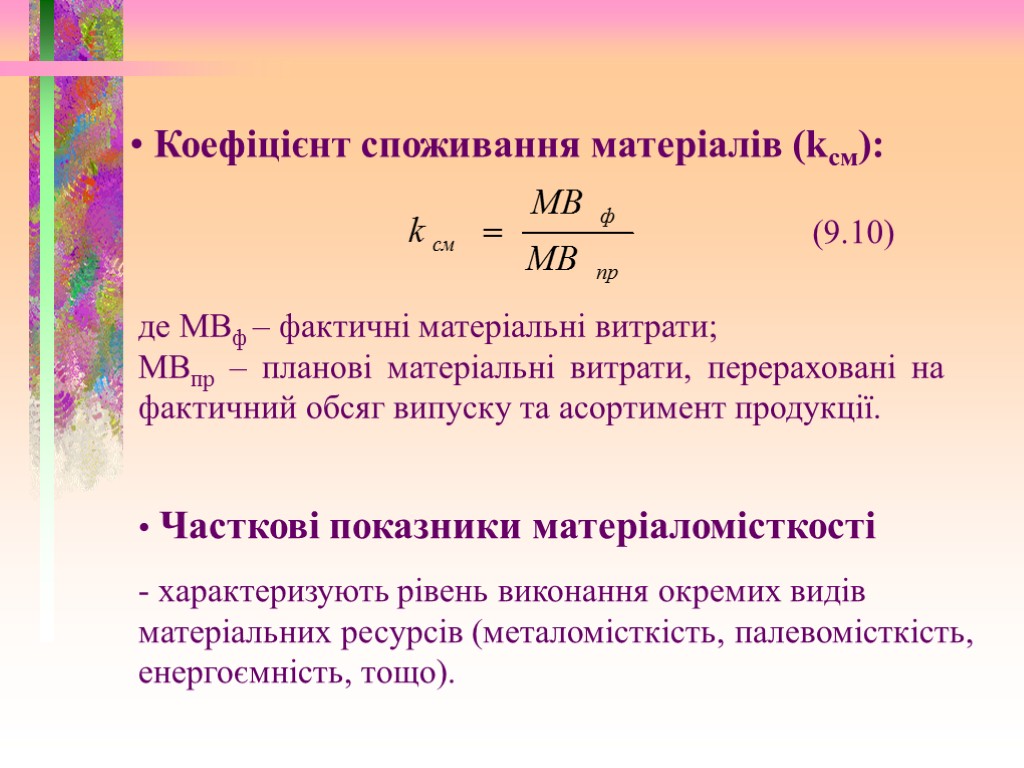 Коефіцієнт споживання матеріалів (kсм): (9.10) де МВф – фактичні матеріальні витрати; МВпр – планові